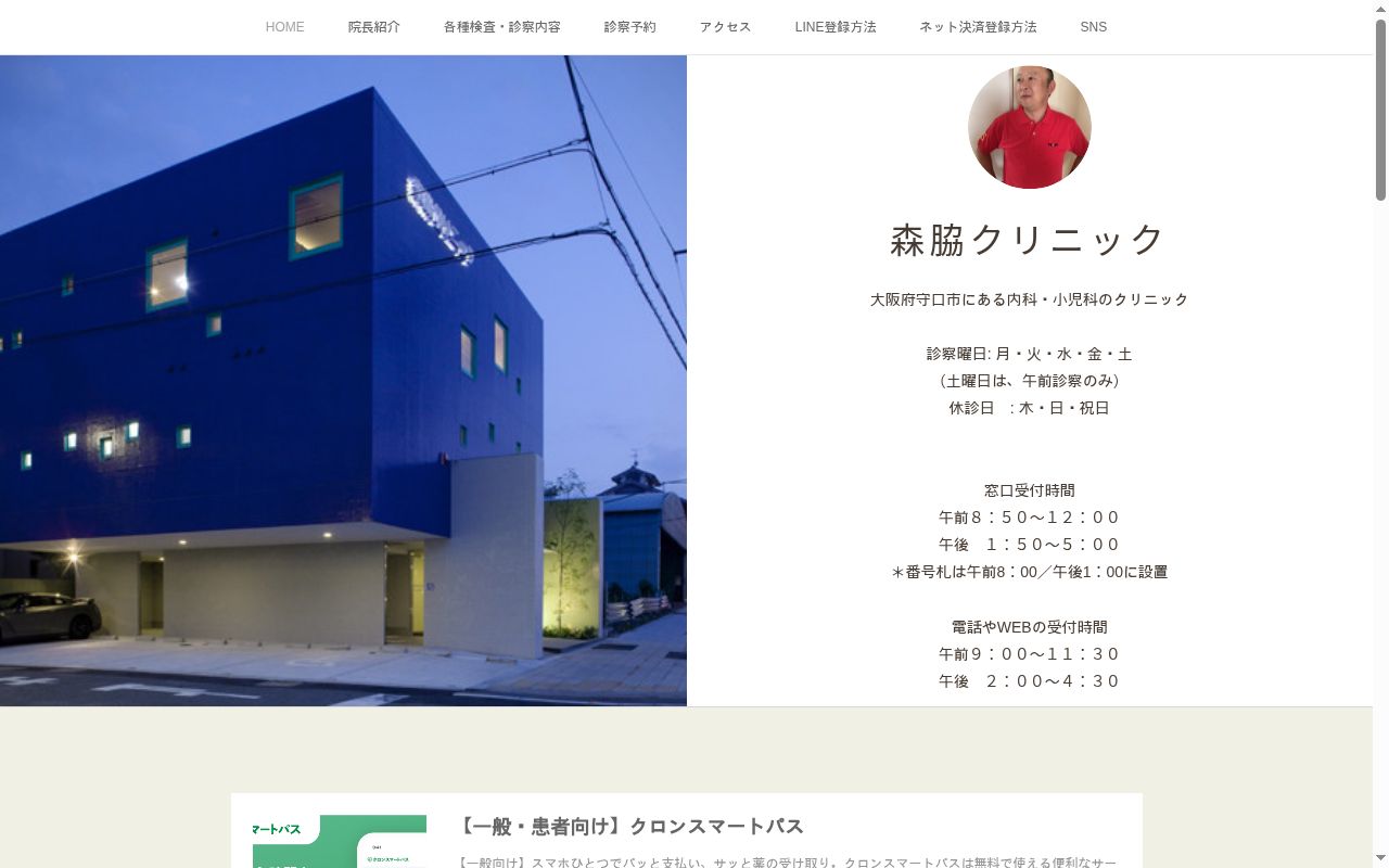 医療法人　慈恩会　森脇クリニックの公式サイトのスクリーンショット