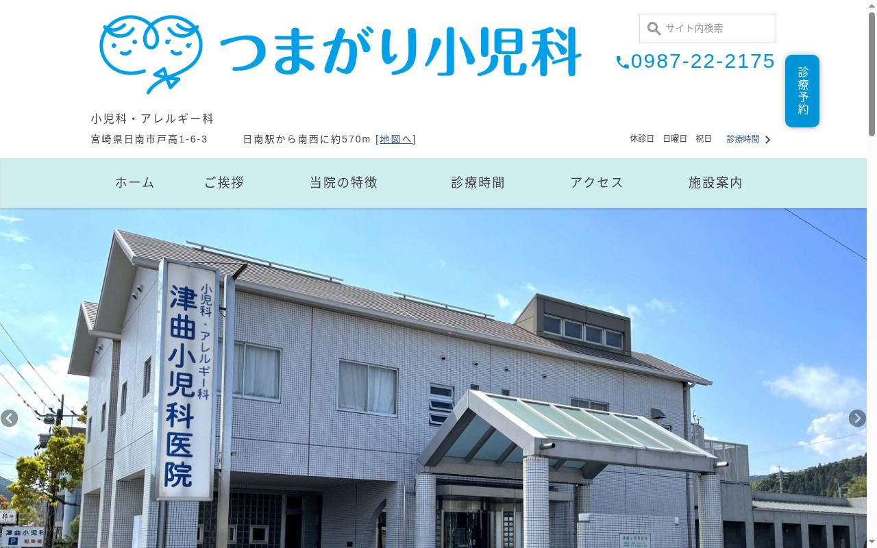 津曲小児科医院の公式サイトのスクリーンショット