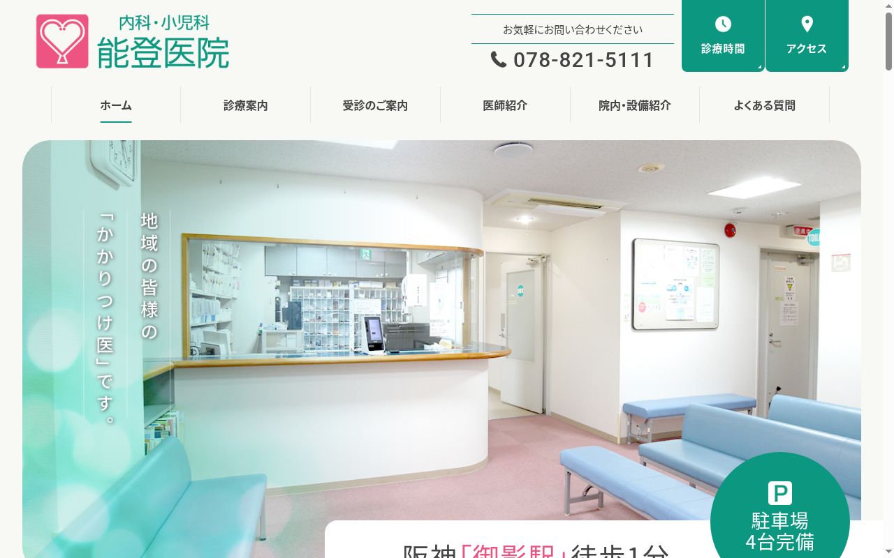 能登医院の公式サイトのスクリーンショット