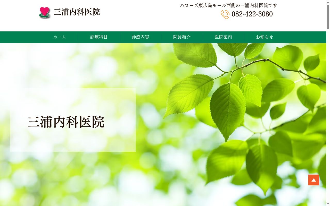 三浦医院の公式サイトのスクリーンショット