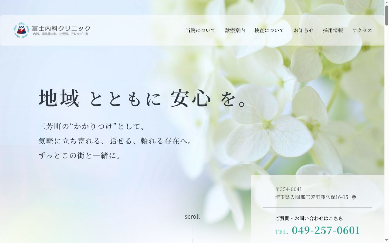 富士内科クリニックの公式サイトのスクリーンショット
