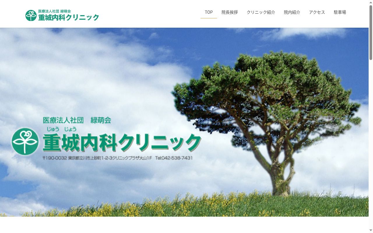 医療法人社団緑萌会　重城内科クリニックの公式サイトのスクリーンショット