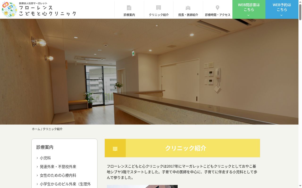医療法人社団マーガレット　フローレンスこどもと心クリニックの公式サイトのスクリーンショット