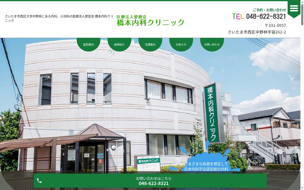 医療法人愛慈会　橋本内科クリニックの公式サイトのスクリーンショット