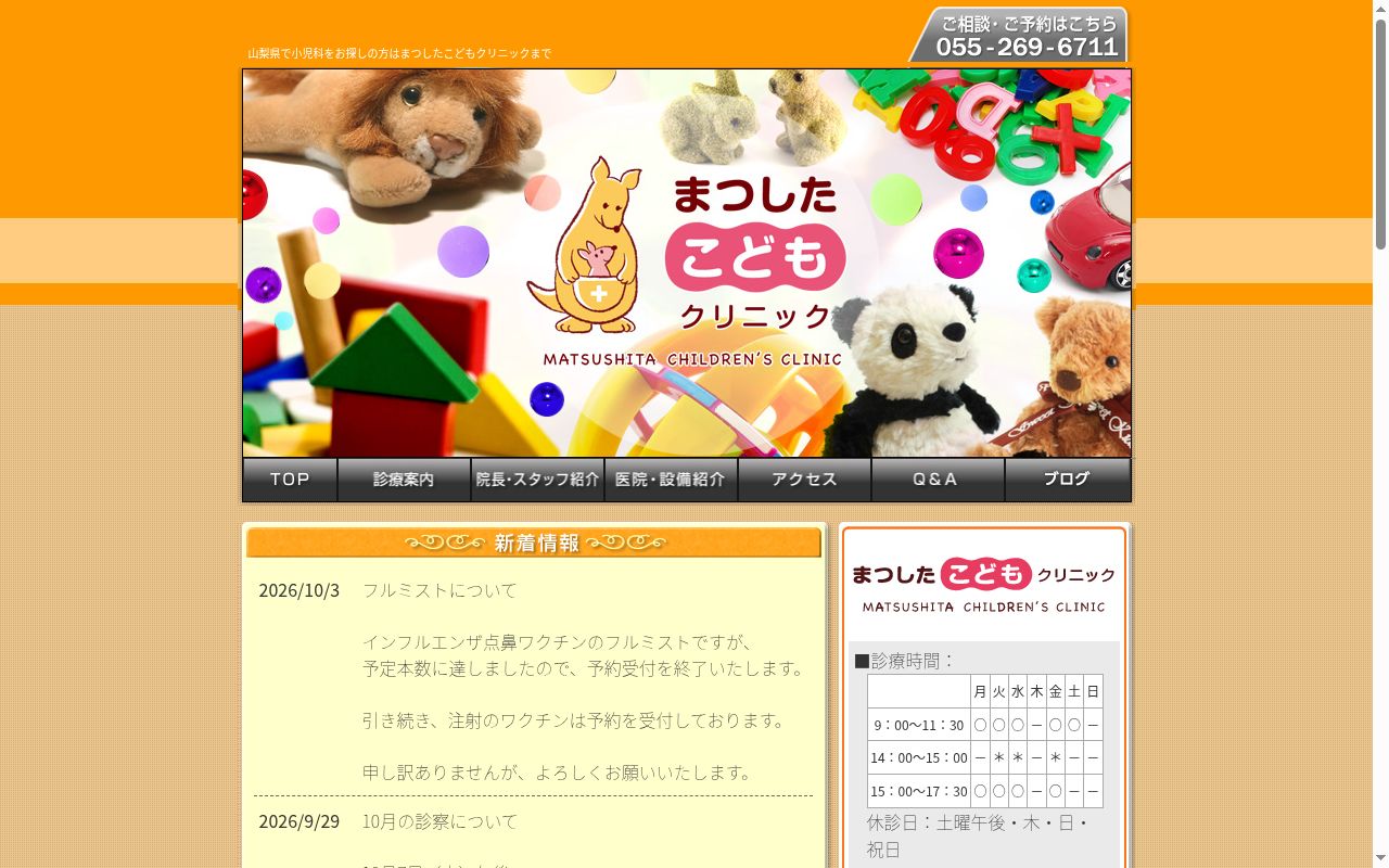 まつしたこどもクリニックの公式サイトのスクリーンショット