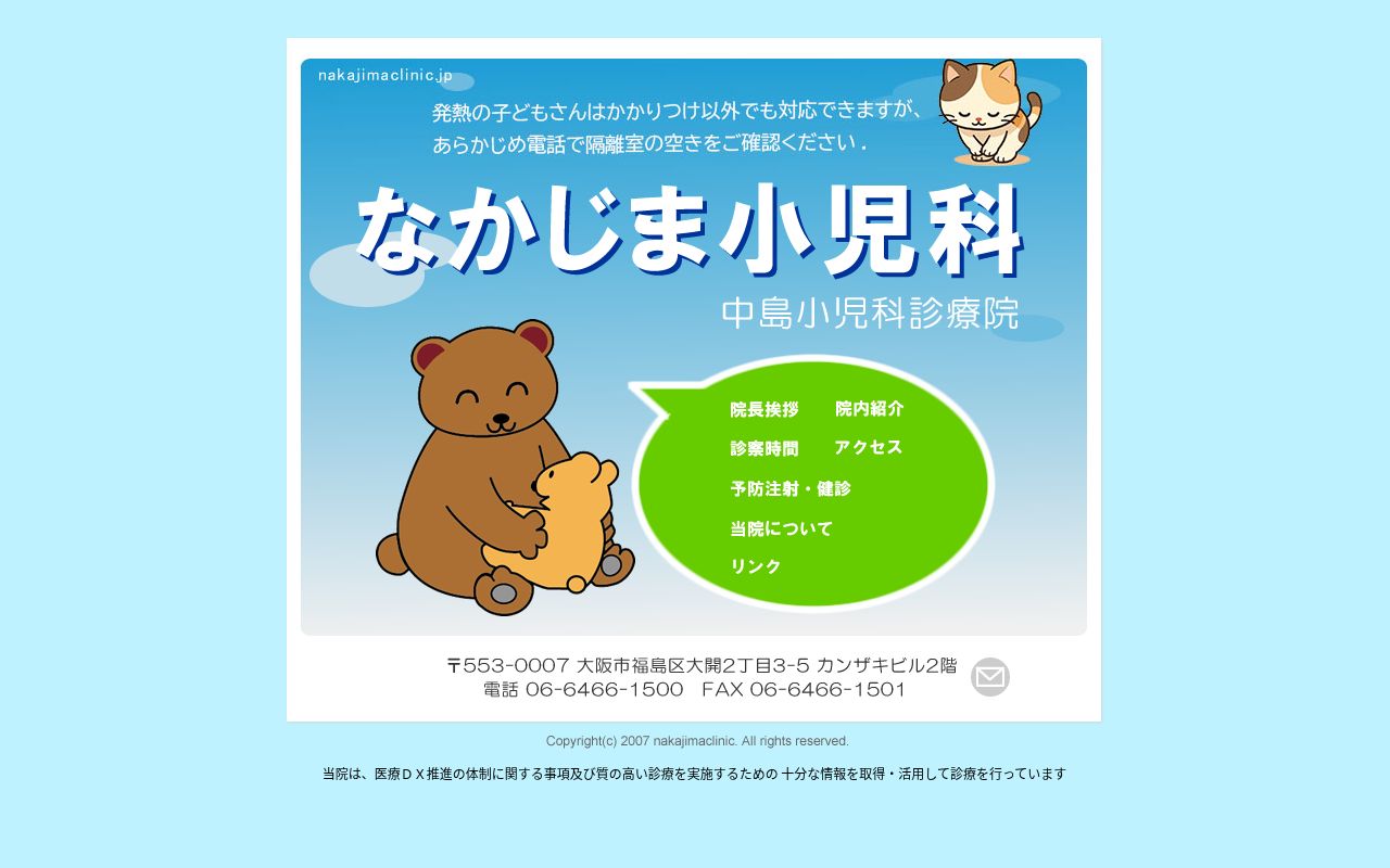 中島小児科診療院の公式サイトのスクリーンショット