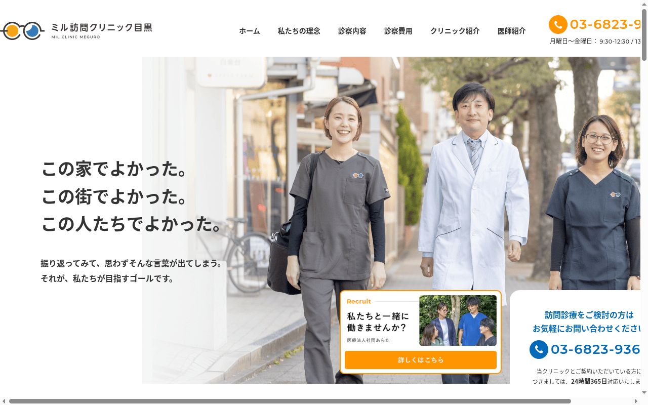 医療法人社団あらた ミル訪問クリニック目黒の公式サイトのスクリーンショット
