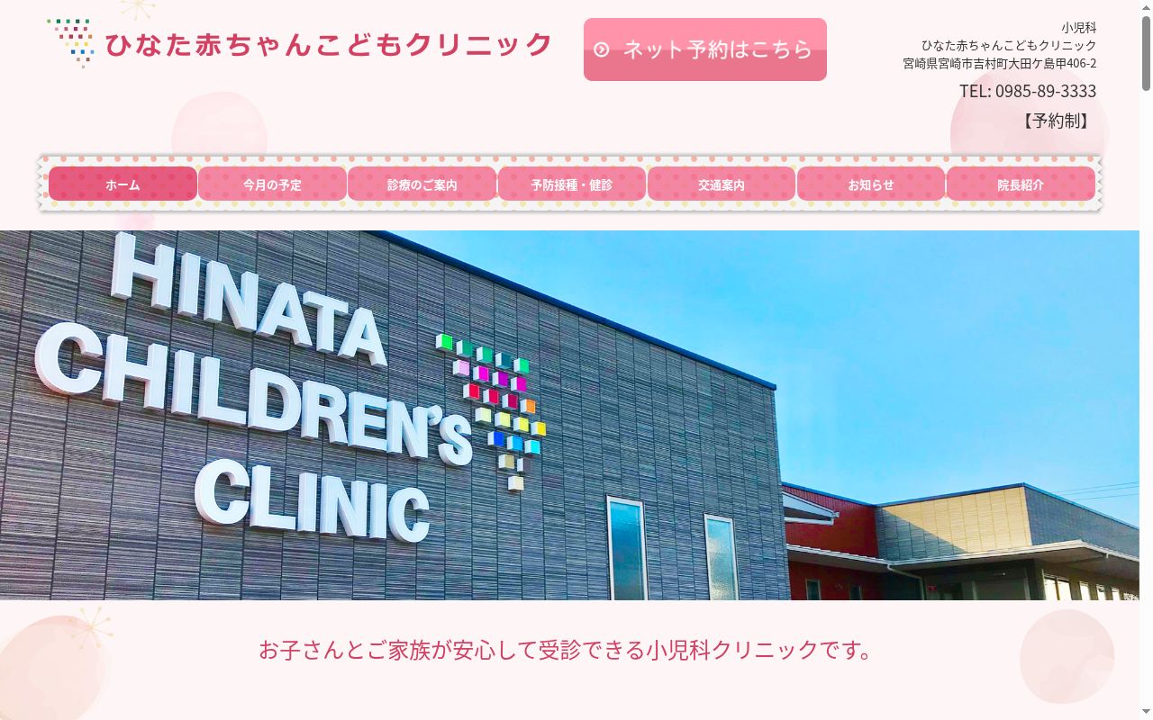 ひなた赤ちゃんこどもクリニックの公式サイトのスクリーンショット