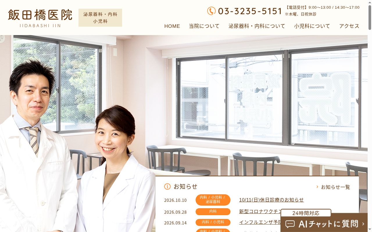 飯田橋医院の公式サイトのスクリーンショット