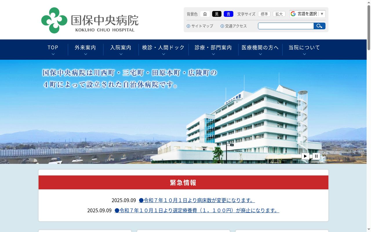 国保中央病院の公式サイトのスクリーンショット