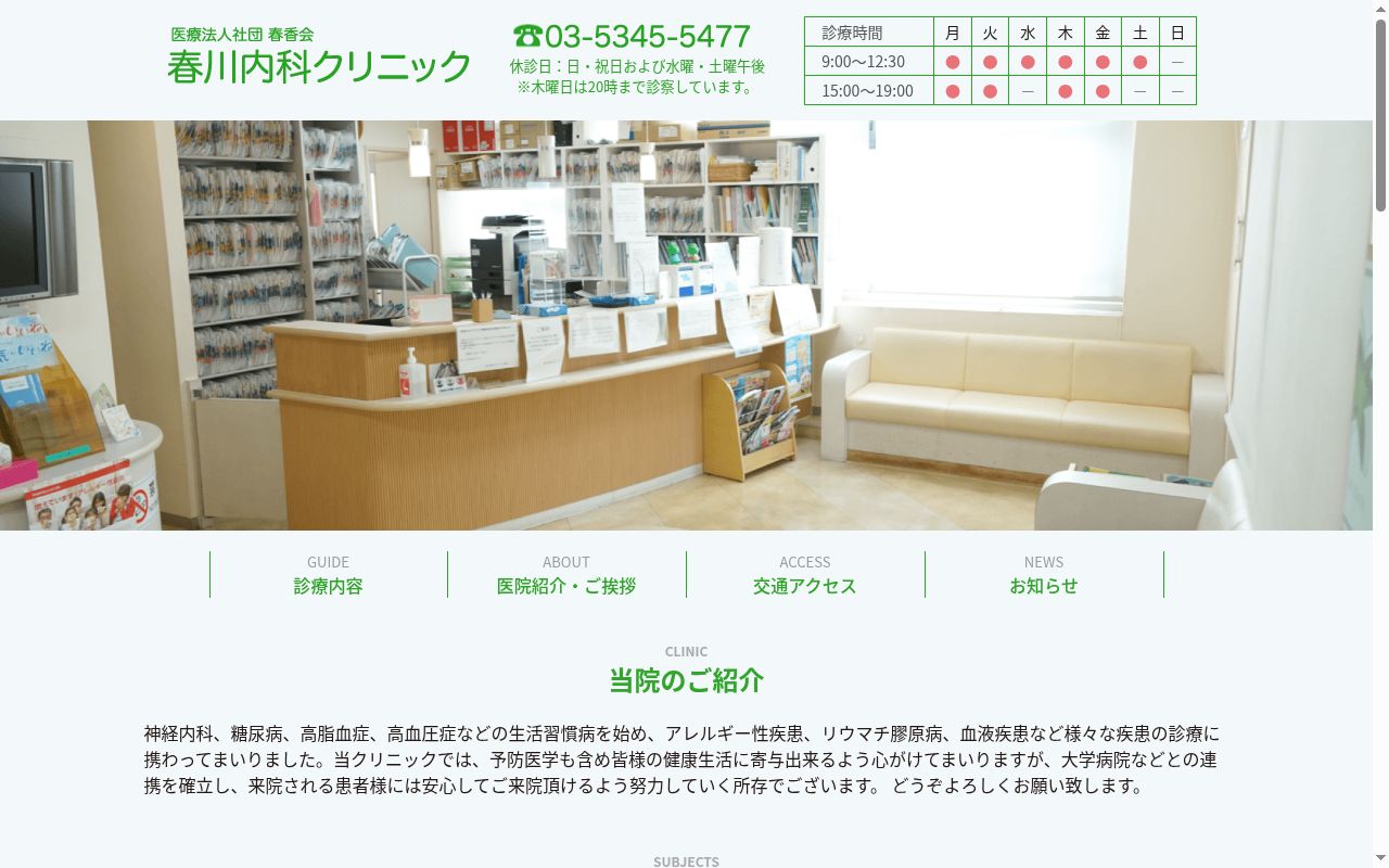 医療法人社団春香会　春川内科クリニックの公式サイトのスクリーンショット