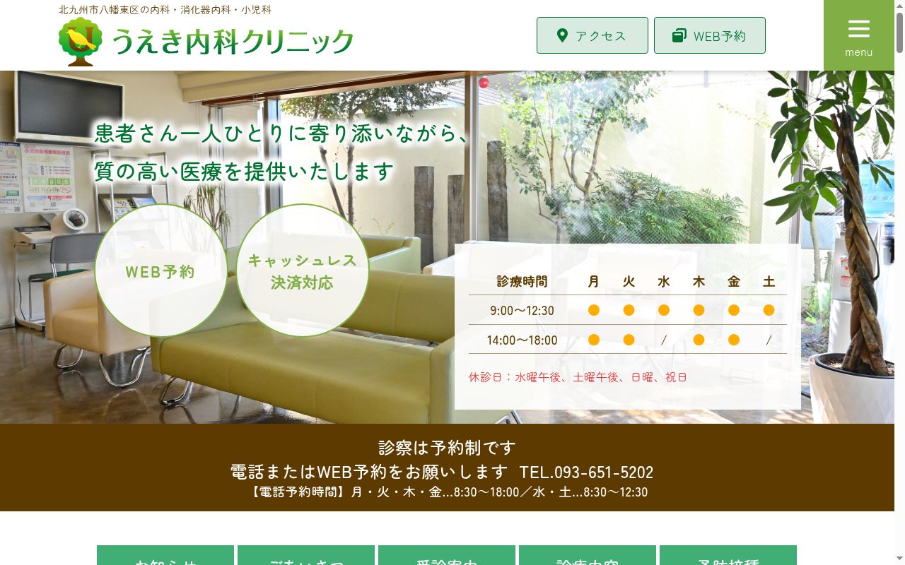 うえき内科クリニックの公式サイトのスクリーンショット