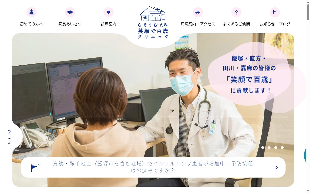 医療法人夢結　らそうむ内科笑顔で百歳クリニックの公式サイトのスクリーンショット