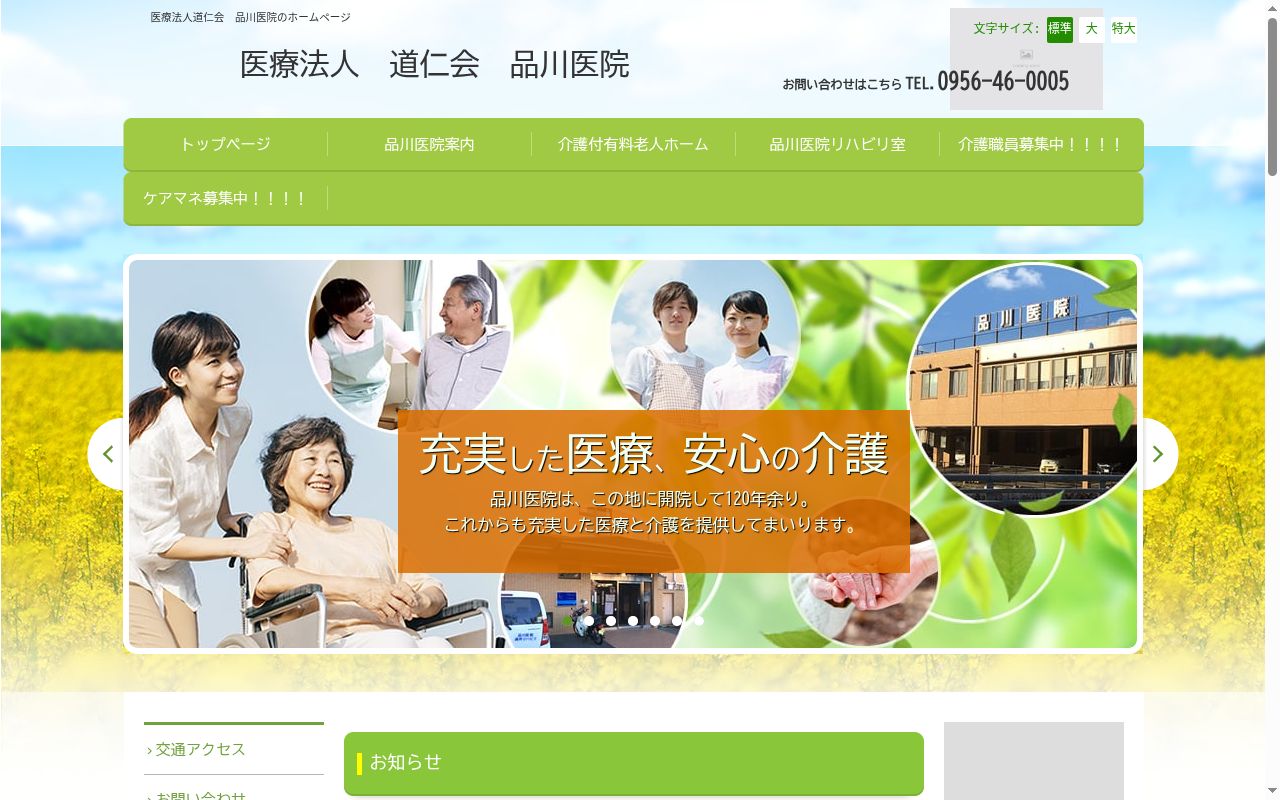 医療法人道仁会品川医院の公式サイトのスクリーンショット