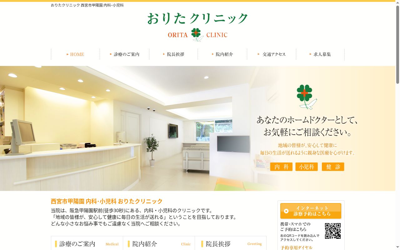 医療法人社団　おりたクリニックの公式サイトのスクリーンショット