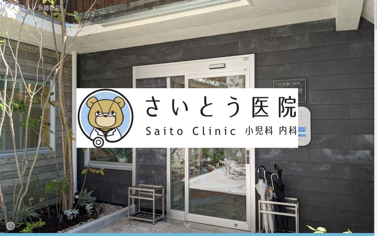 医療法人　斎藤医院の公式サイトのスクリーンショット