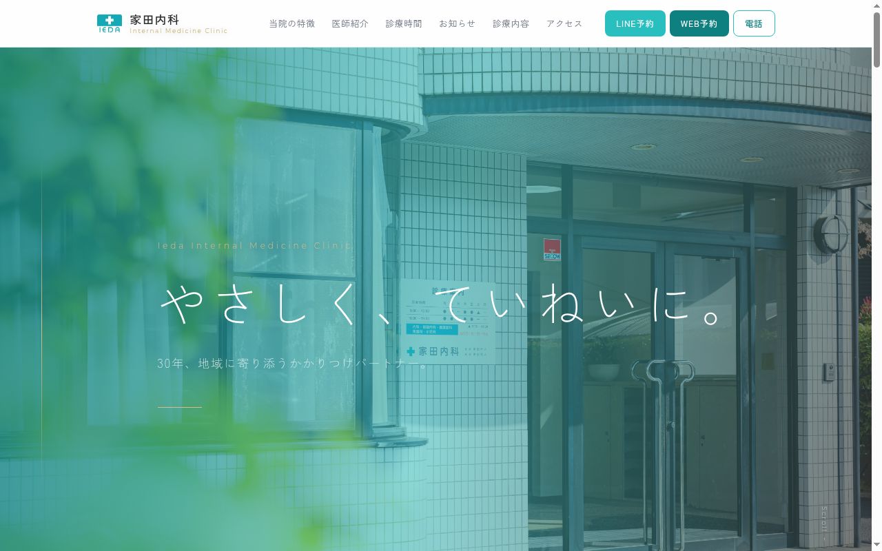 医療法人　家田内科の公式サイトのスクリーンショット