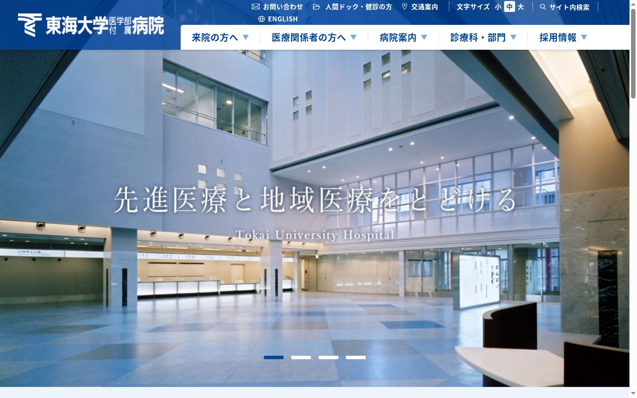 東海大学医学部付属病院の公式サイトのスクリーンショット