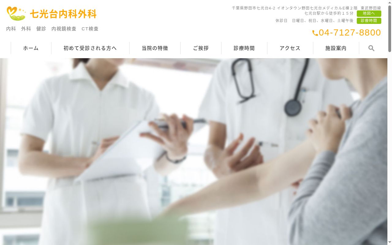 七光台内科外科の公式サイトのスクリーンショット