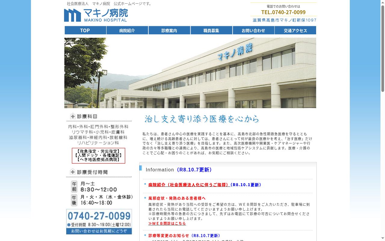 医療法人　マキノ病院の公式サイトのスクリーンショット