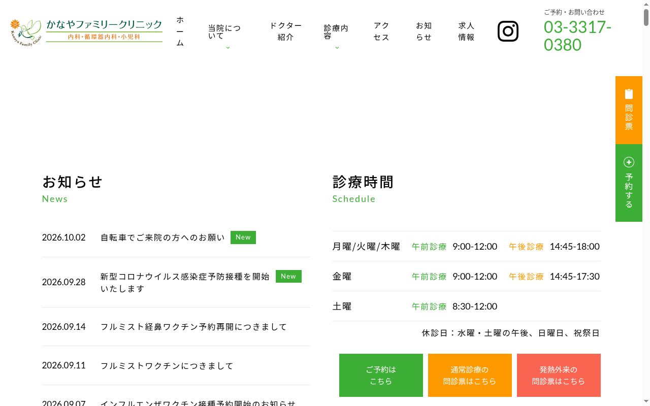 かなやファミリークリニックの公式サイトのスクリーンショット