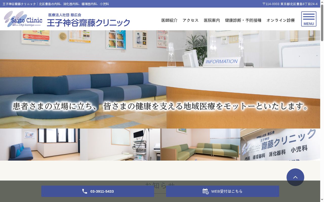 医療法人社団慈広会　王子神谷齋藤クリニックの公式サイトのスクリーンショット