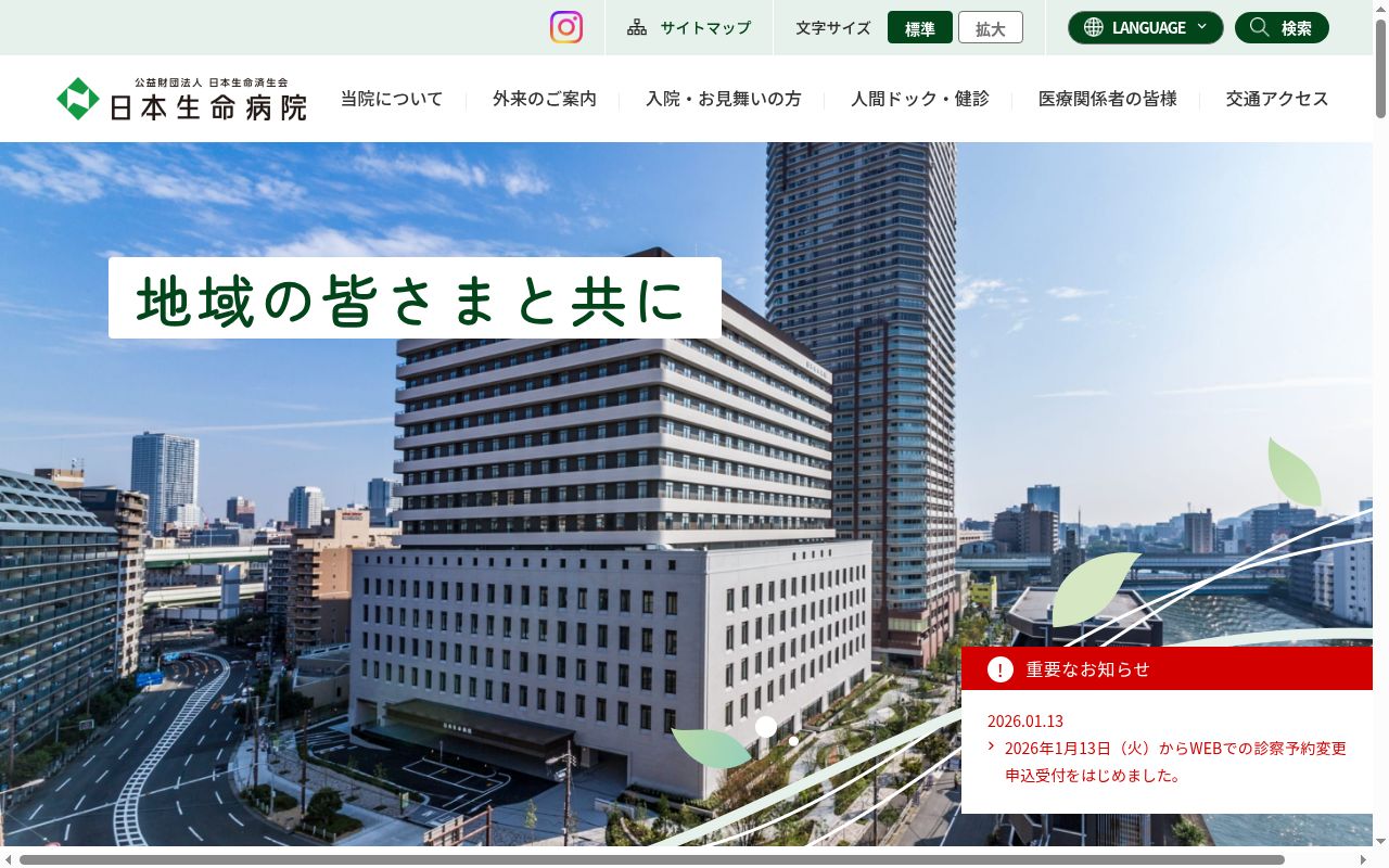 公益財団法人　日本生命済生会　日本生命病院の公式サイトのスクリーンショット