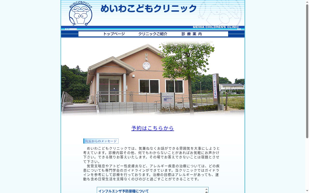 めいわこどもクリニックの公式サイトのスクリーンショット