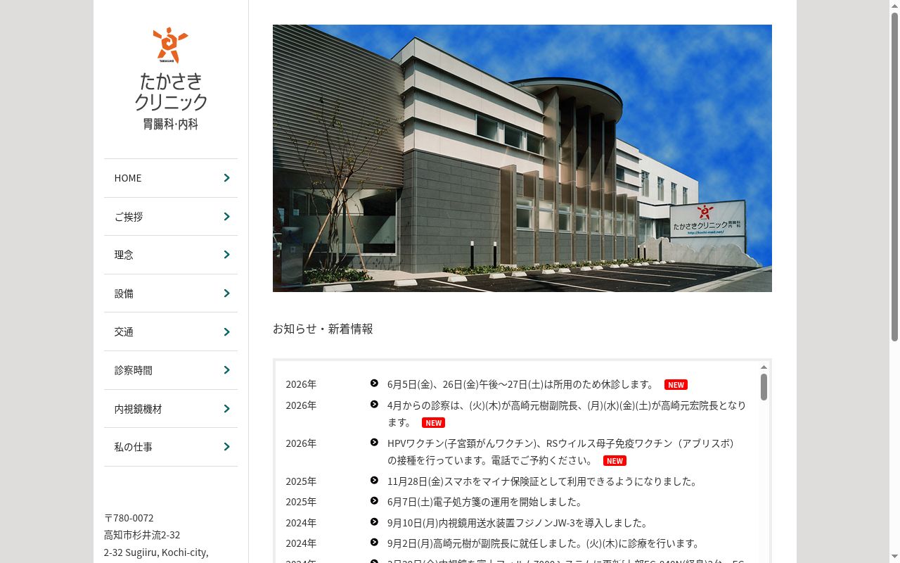 たかさきクリニック胃腸科内科の公式サイトのスクリーンショット