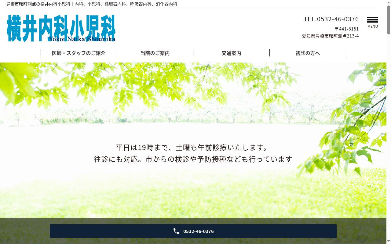 横井内科小児科の公式サイトのスクリーンショット