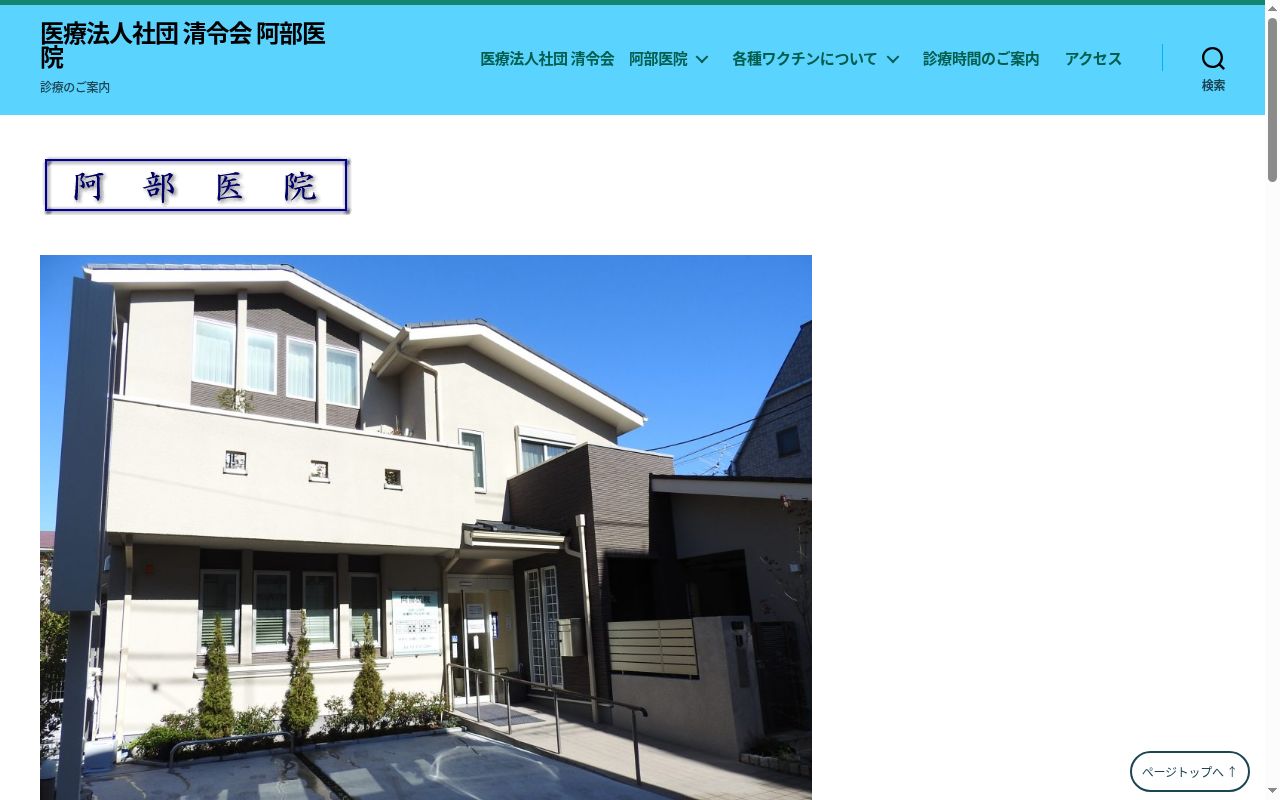 医療法人社団清令会 阿部医院の公式サイトのスクリーンショット