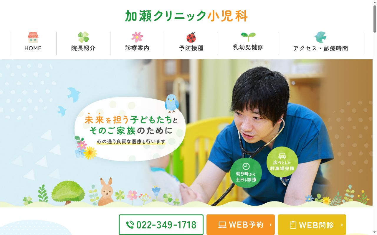 加瀬クリニックの公式サイトのスクリーンショット