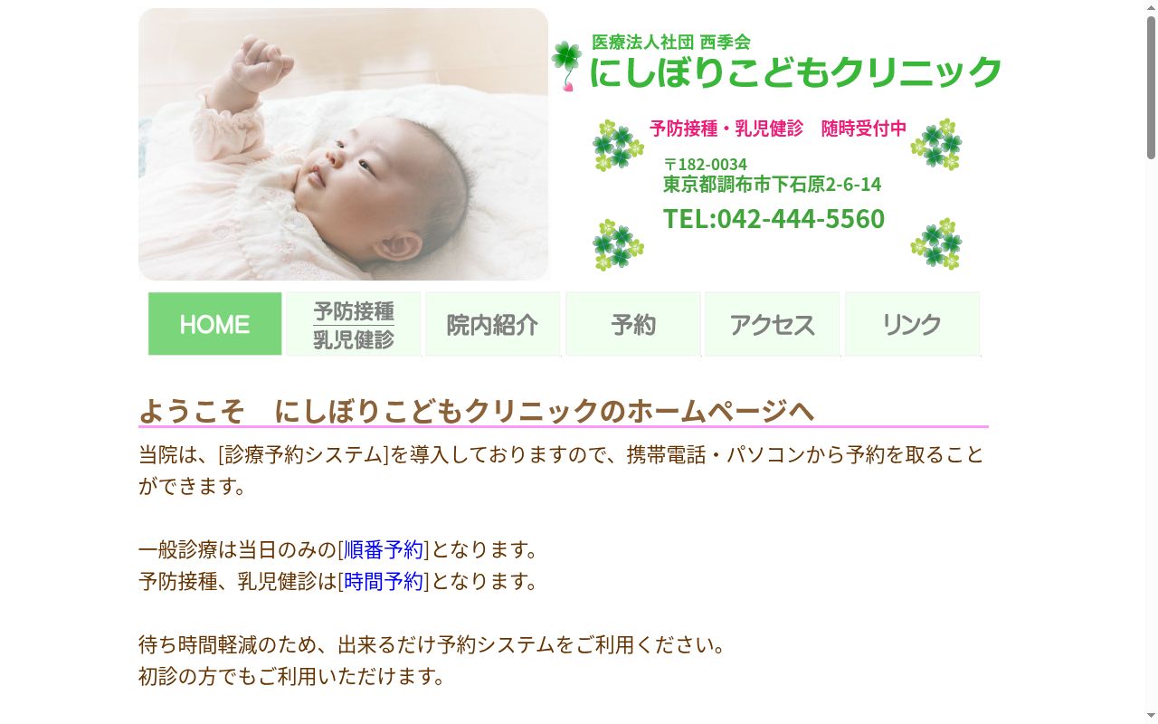 医療法人社団　西季会　にしぼりこどもクリニックの公式サイトのスクリーンショット