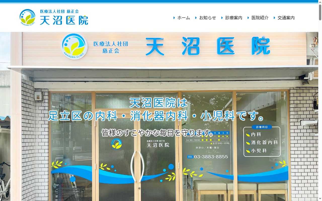 医療法人社団　　慈正会　天沼医院の公式サイトのスクリーンショット
