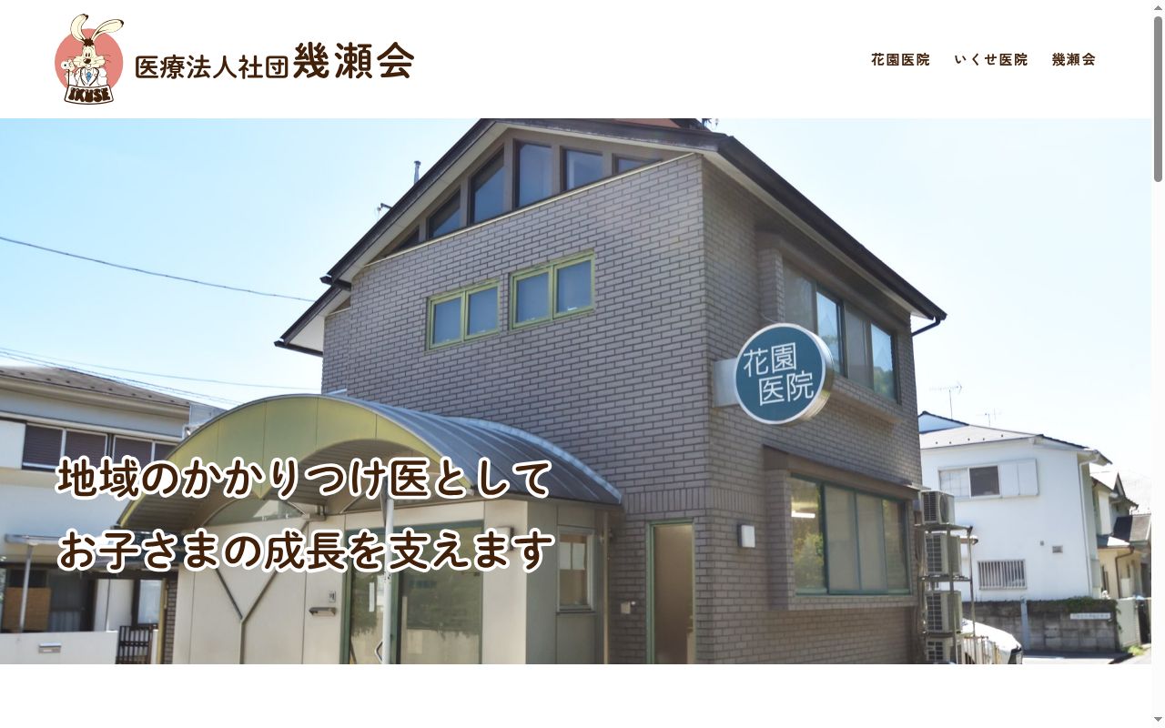 医療法人社団幾瀬会　花園医院の公式サイトのスクリーンショット