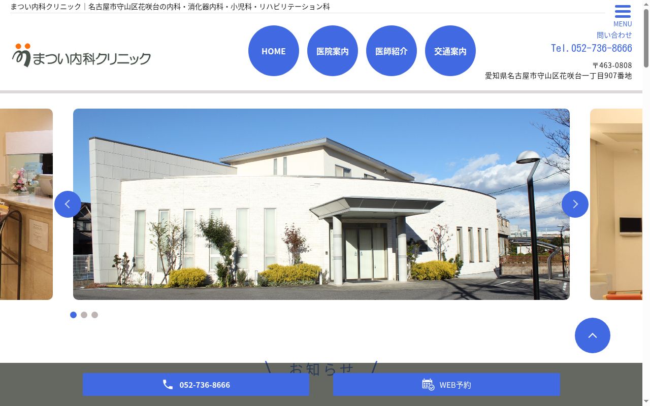 まつい内科クリニックの公式サイトのスクリーンショット