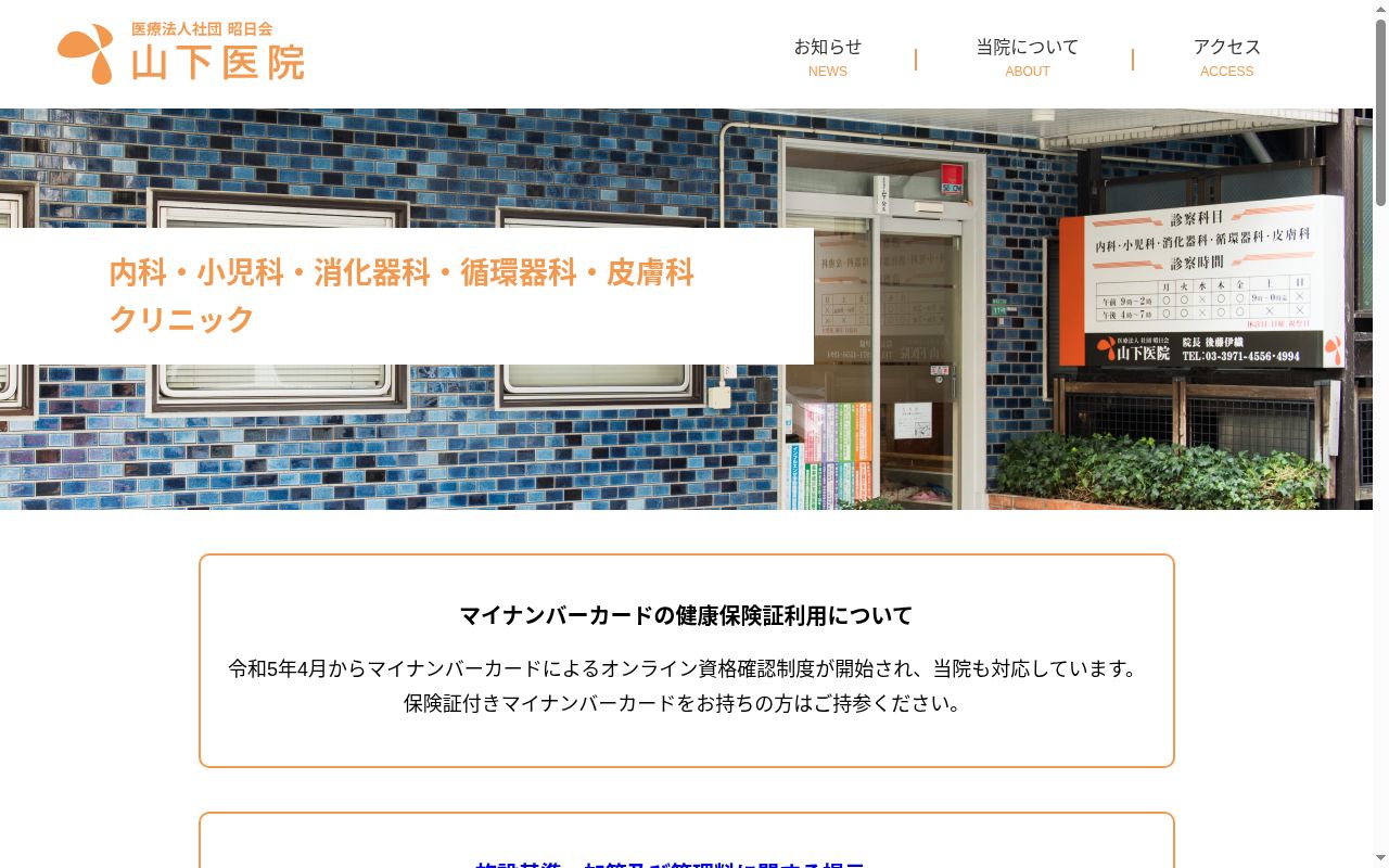 医療法人社団昭日会　山下医院の公式サイトのスクリーンショット