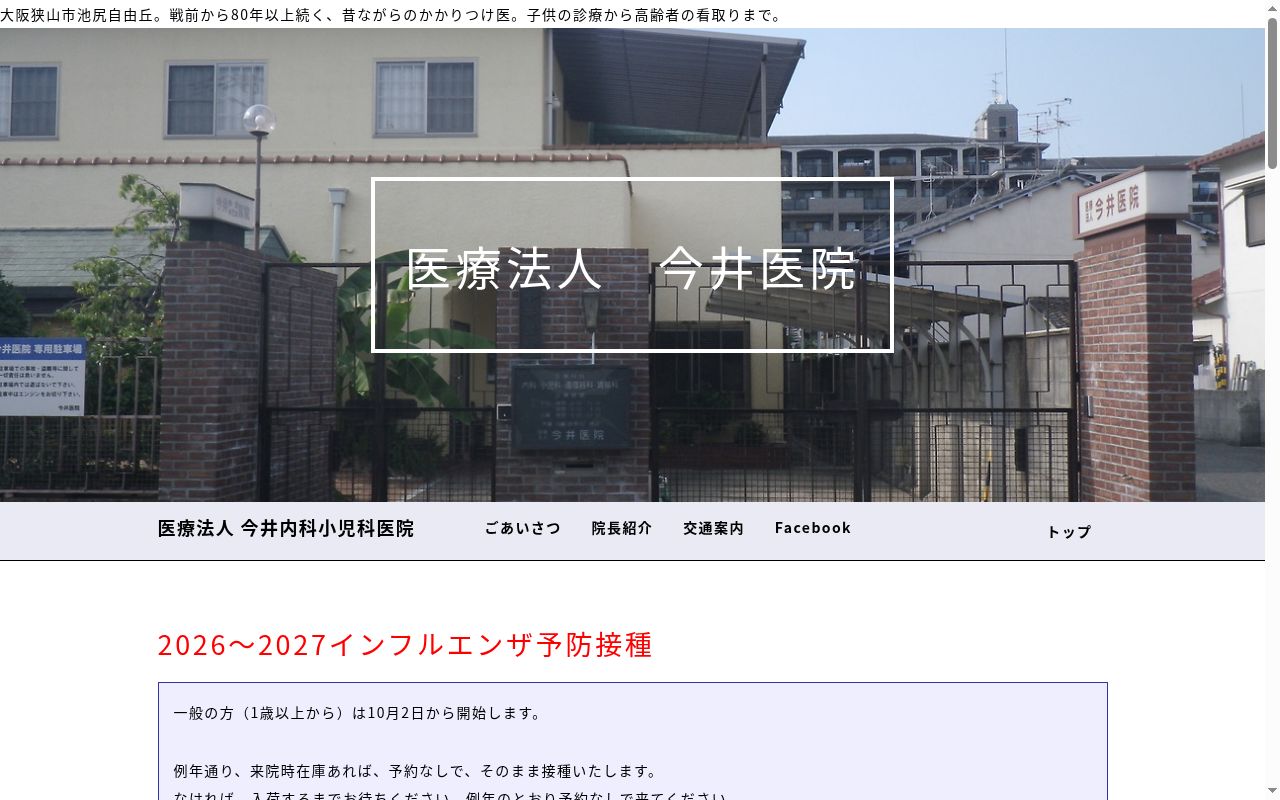 医療法人今井内科小児科医院の公式サイトのスクリーンショット