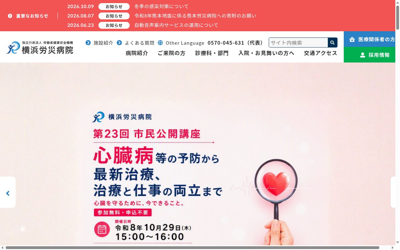 横浜労災病院の公式サイトのスクリーンショット
