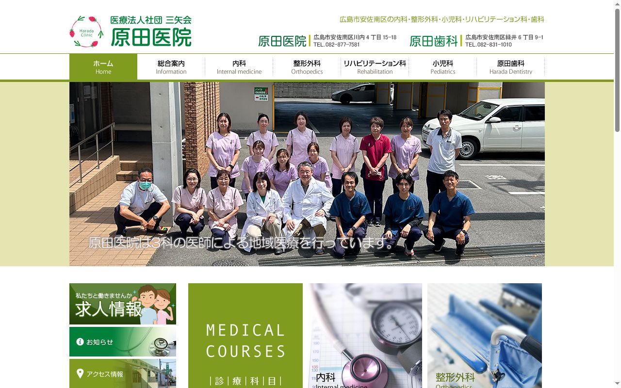 医療法人社団　三矢会　原田医院の公式サイトのスクリーンショット