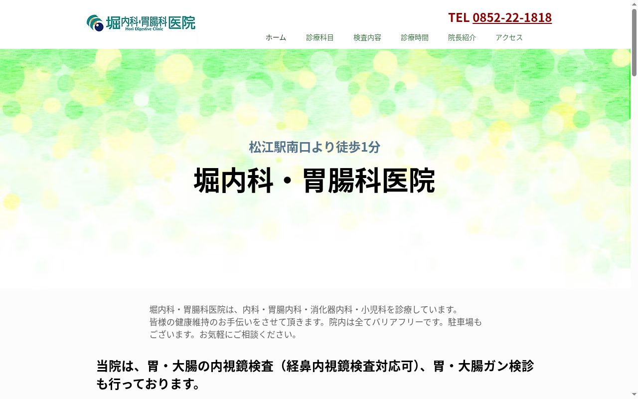 医療法人堀内科胃腸科医院の公式サイトのスクリーンショット