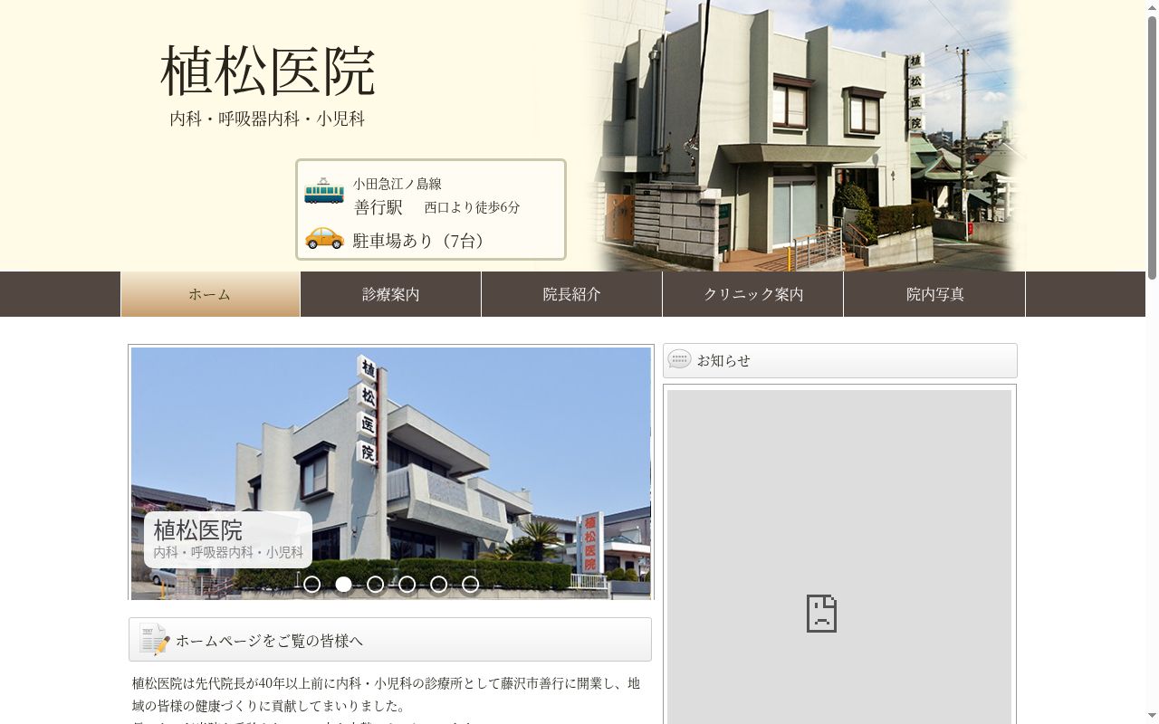 植松医院の公式サイトのスクリーンショット