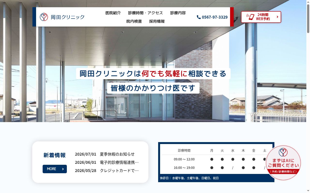 岡田クリニックの公式サイトのスクリーンショット