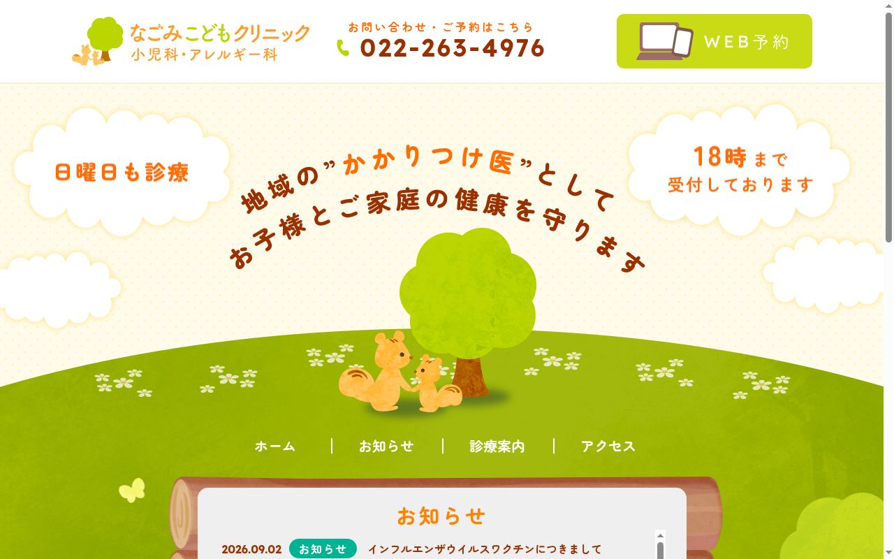 なごみこどもクリニックの公式サイトのスクリーンショット