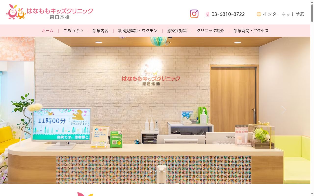 はなももキッズクリニック東日本橋の公式サイトのスクリーンショット