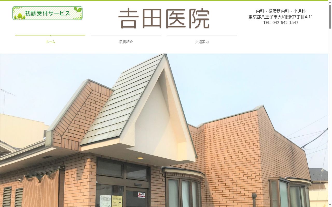 吉田医院の公式サイトのスクリーンショット