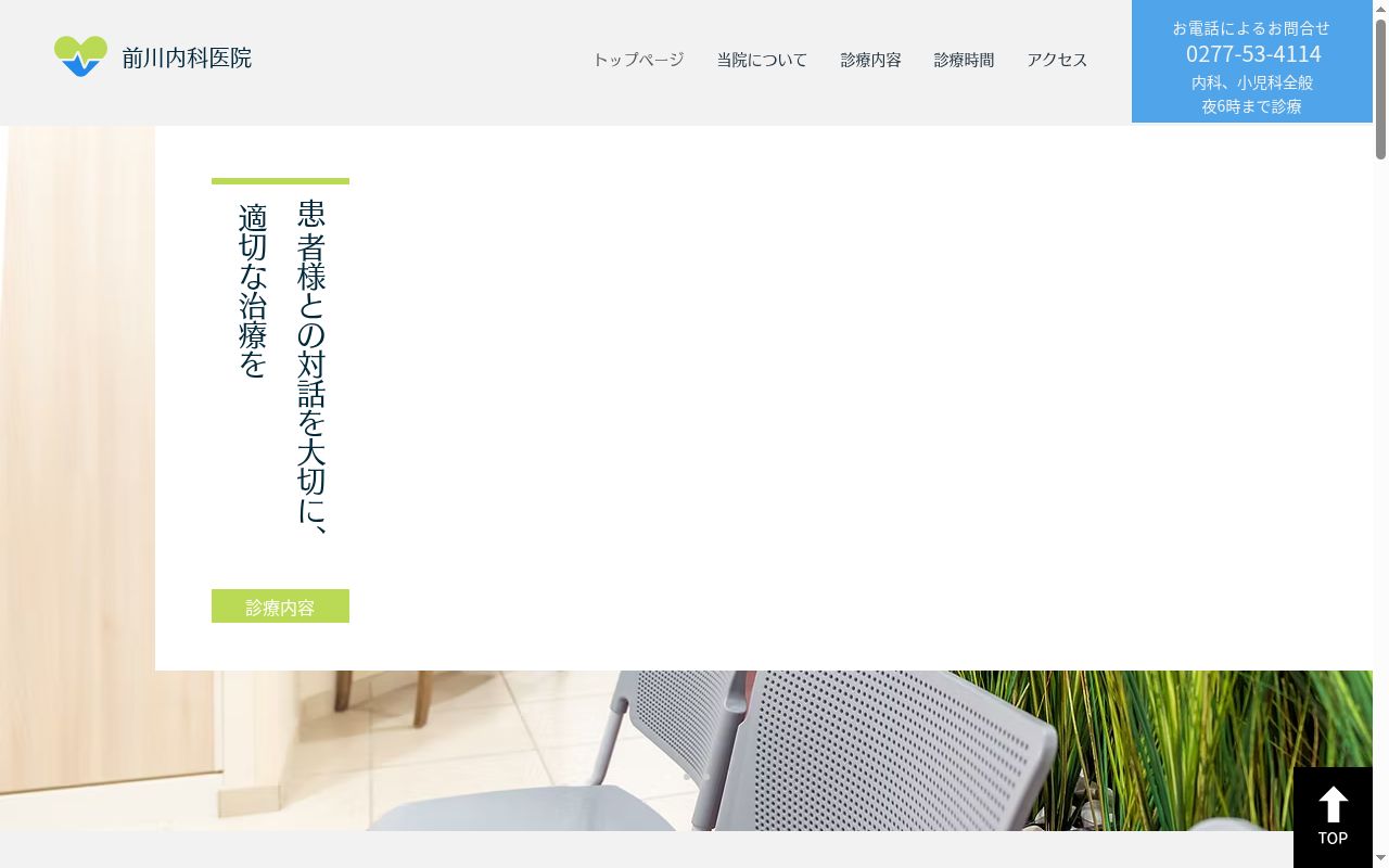 医療法人前川会前川内科医院の公式サイトのスクリーンショット