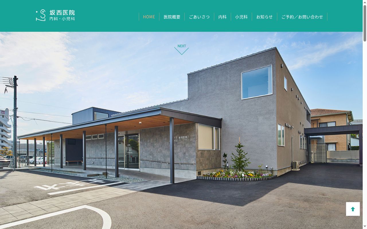 坂西医院　内科・小児科の公式サイトのスクリーンショット