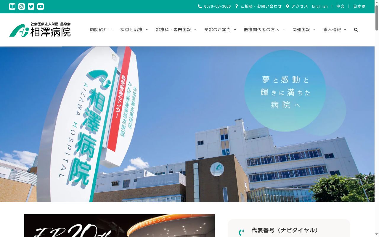 社会医療法人財団慈泉会 相澤病院の公式サイトのスクリーンショット