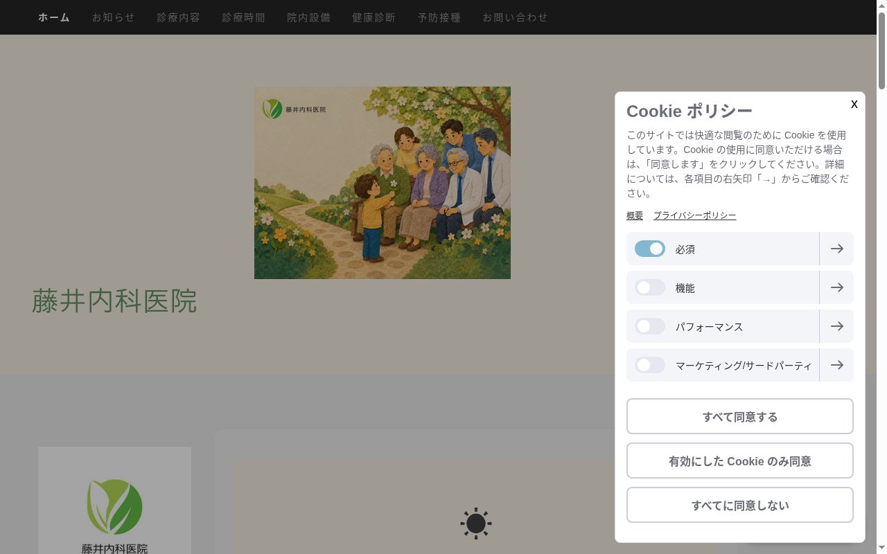 藤井内科医院の公式サイトのスクリーンショット